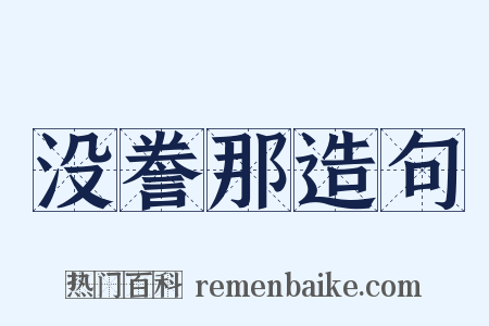 没誊那造句是什么意思的图片